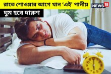 দিনের বদলে রাতে শোওয়ার আগে খান ‘এই’ পানীয়, অ্যালার্মও উঠাতে পারবে না ঘুম থেকে