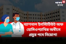 ন্যাশনাল ইনস্টিটিউট অফ হোমিওপ্যাথির অধীনে প্রচুর পদে নিয়োগ! বিশদ জানতে পড়ুন!