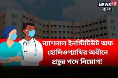 : ন্যাশনাল ইনস্টিটিউট অফ হোমিওপ্যাথির অধীনে প্রচুর পদে নিয়োগ!