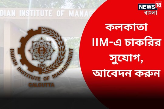 কলকাতা IIM-এ চাকরির সুযোগ, আবেদন করুন