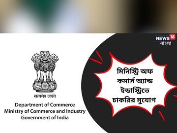 মিনিস্ট্রি অফ কমার্স অ্যান্ড ইন্ডাস্ট্রিতে কনসালটেন্ট নিয়োগ, আবেদনের যোগ্য কারা?