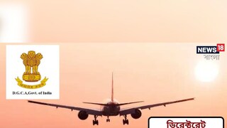 ডিরেক্টরেট জেনারেল অফ সিভিল এভিয়েশনের অধীনে বিভিন্ন পদে নিয়োগের বিজ্ঞপ্তি জারি ডিরেক্টরেট জেনারেল অফ সিভিল এভিয়েশনের অধীনে বিভিন্ন পদে নিয়োগের বিজ্ঞপ্তি জারি