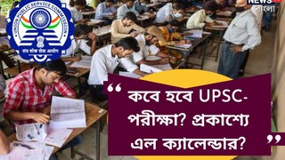 কবে হবে UPSC-পরীক্ষা? প্রকাশ্যে এল ক্যালেন্ডার, ভবিষ্যতের IAS, IPS অফিসাররা এখনই দেখুন