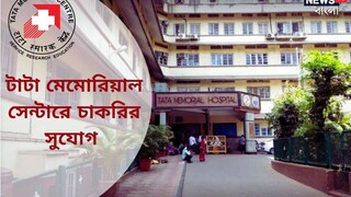 টাটা মেমোরিয়ালে লাখ টাকা বেতনের চাকরির সুযোগ! এখনই আবেদন করুন