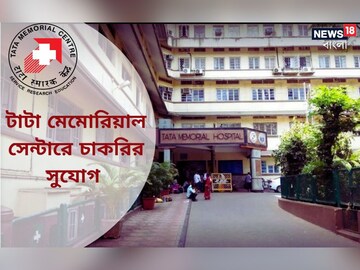 টাটা মেমোরিয়ালে লাখ টাকা বেতনের চাকরির সুযোগ! এখনই আবেদন করুন