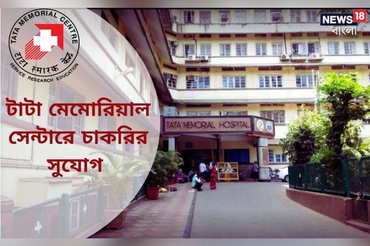 টাটা মেমোরিয়ালে লাখ টাকা বেতনের চাকরির সুযোগ! এখনই আবেদন করুন