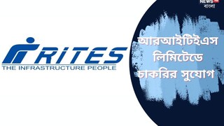 চার্টার্ড অ্যাকাউন্টেন্টদের জন‍্য সুবর্ণ সুযোগ! নিয়োগ চলছে RITES-এ, দিতে হবে শুধু ইন্টারভিউ

