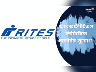 চার্টার্ড অ্যাকাউন্টেন্টদের জন‍্য সুবর্ণ সুযোগ! নিয়োগ চলছে RITES-এ, দিতে হবে শুধু ইন্টারভিউ
