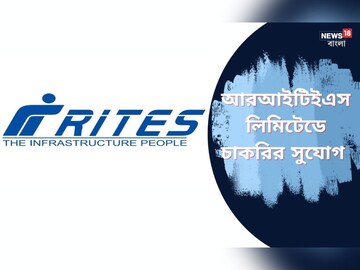 চার্টার্ড অ্যাকাউন্টেন্টদের জন‍্য সুবর্ণ সুযোগ! নিয়োগ চলছে RITES-এ, দিতে হবে শুধু ইন্টারভিউ
