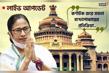 Live: : ',কর্ণাটক আগামিকালের শিক্ষা!' কংগ্রেস-বিজেপির নাম না করেই কী বললেন মমতা?