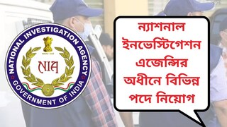ন্যাশনাল ইনভেস্টিগেশন এজেন্সির অধীনে বিভিন্ন পদে নিয়োগের বিজ্ঞপ্তি জারি! বিশদে জানুন