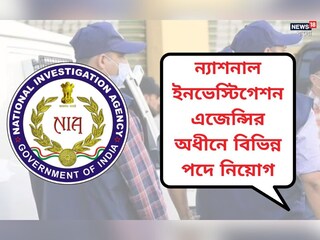 ন্যাশনাল ইনভেস্টিগেশন এজেন্সির অধীনে বিভিন্ন পদে নিয়োগের বিজ্ঞপ্তি জারি! বিশদে জানুন
