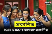 ICSE ও ISC-র ফলাফল প্রকাশিত, এক ক্লিকে দেখে নিন রেজাল্ট