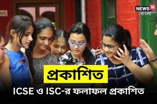 ICSE ও ISC-র ফলাফল প্রকাশিত