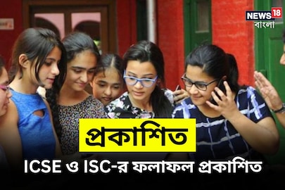 ICSE ও ISC-র ফলাফল প্রকাশিত