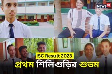 আইএসসিতে বাংলার জয়জয়কার, আইন নিয়ে পড়তে চান দেশে প্রথম শিলিগুড়ির শুভম
