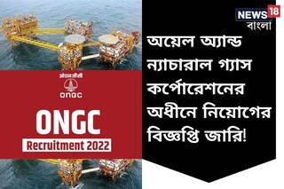 লাখ টাকা বেতনের কেন্দ্রীয় সরকারি চাকরি! ONGC-তে এখনই আবেদন করুন