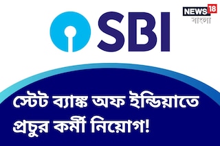 স্টেট ব্যাঙ্ক অফ ইন্ডিয়াতে অফিসার পদে চলছে প্রচুর কর্মী নিয়োগ! 
