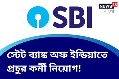স্টেট ব্যাঙ্ক অফ ইন্ডিয়াতে অফিসার পদে চলছে প্রচুর কর্মী নিয়োগ! 
