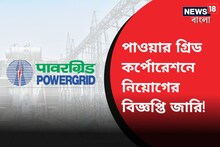 পাওয়ার গ্রিড কর্পোরেশনে নিয়োগের বিজ্ঞপ্তি জারি! সবিস্তার জানতে পড়ুন!