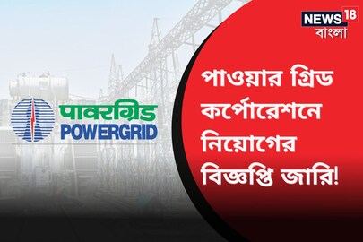 পাওয়ার গ্রিড কর্পোরেশনে নিয়োগের বিজ্ঞপ্তি জারি! সবিস্তার জানতে পড়ুন!