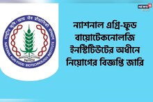 ন্যাশনাল এগ্রি-ফুড বায়োটেকনোলজি ইনস্টিটিউটের অধীনে নিয়োগের বিজ্ঞপ্তি জারি!