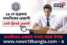 শুক্রবার মাধ্যমিকের ফল, মার্কশিটের বড় আপডেট!রেজাল্ট দেখুন News18bangla.com-এ