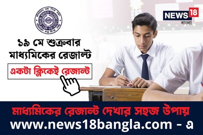 মাধ্যমিকের ফল জানা যাবে নিউজ ১৮ বাংলার ওয়েবসাইটেও৷