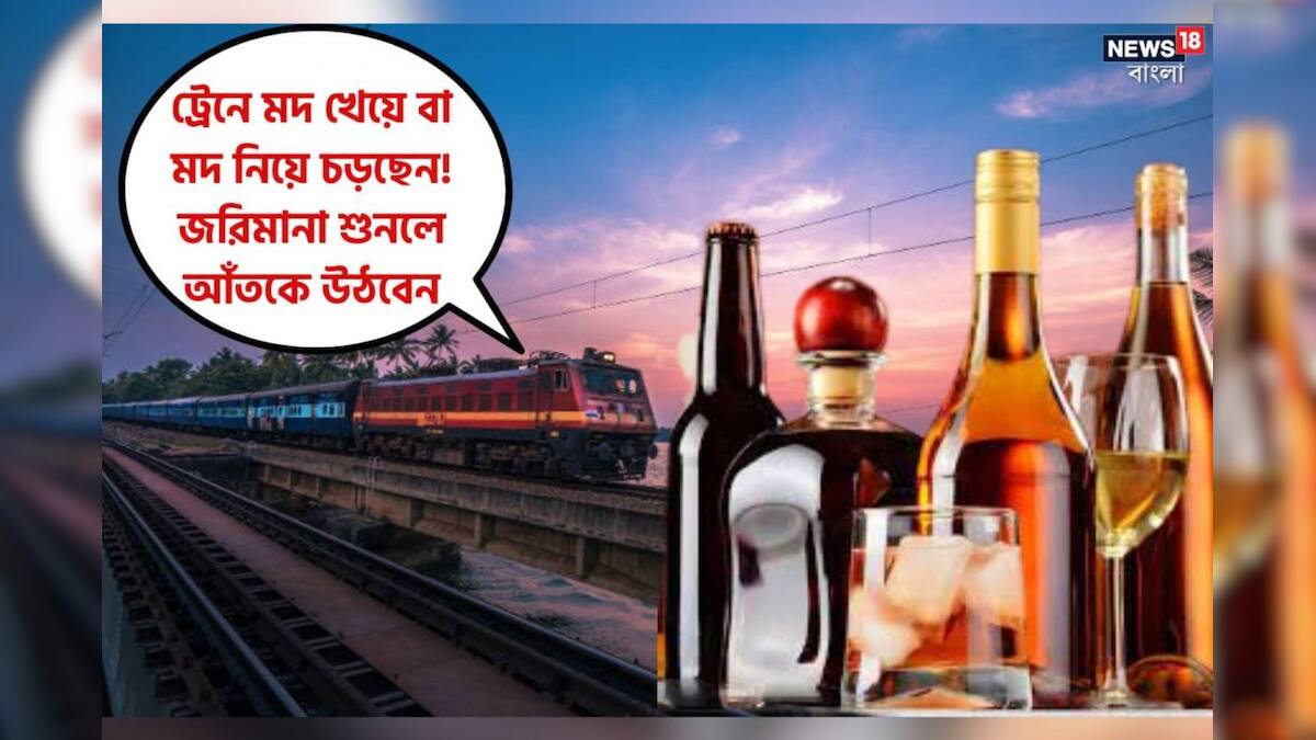Indian Railways Liquor মদ খেয়ে বা মদ নিয়ে ট্রেনে চড়ছেন? 'ফাইন