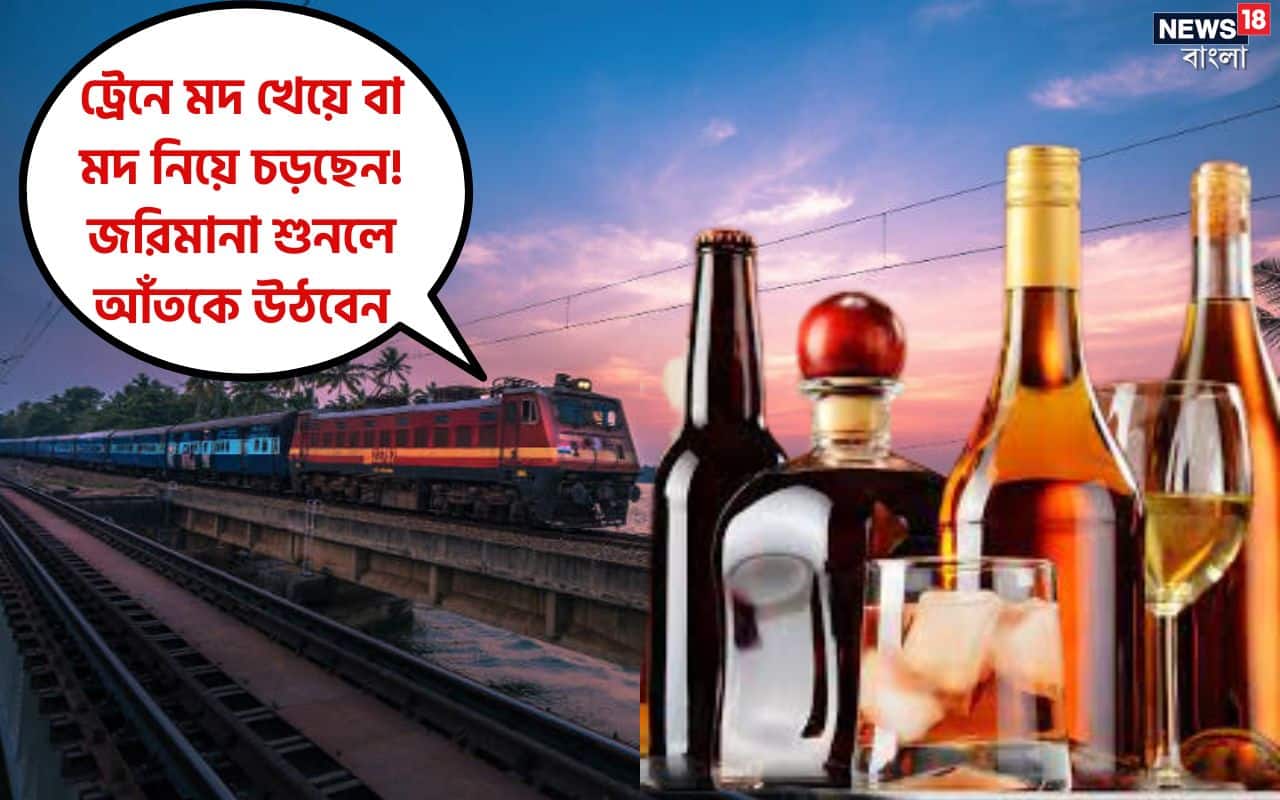 Indian Railways Liquor মদ খেয়ে বা মদ নিয়ে ট্রেনে চড়ছেন? 'ফাইন