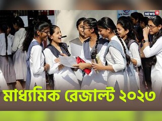 প্রকাশিত মাধ্যমিকের ফলাফল, গত বছরের তুলনায় কমেছে পাশের হার 
