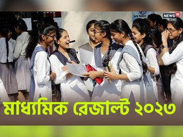 প্রকাশিত মাধ্যমিকের ফলাফল, গত বছরের তুলনায় কমেছে পাশের হার 
