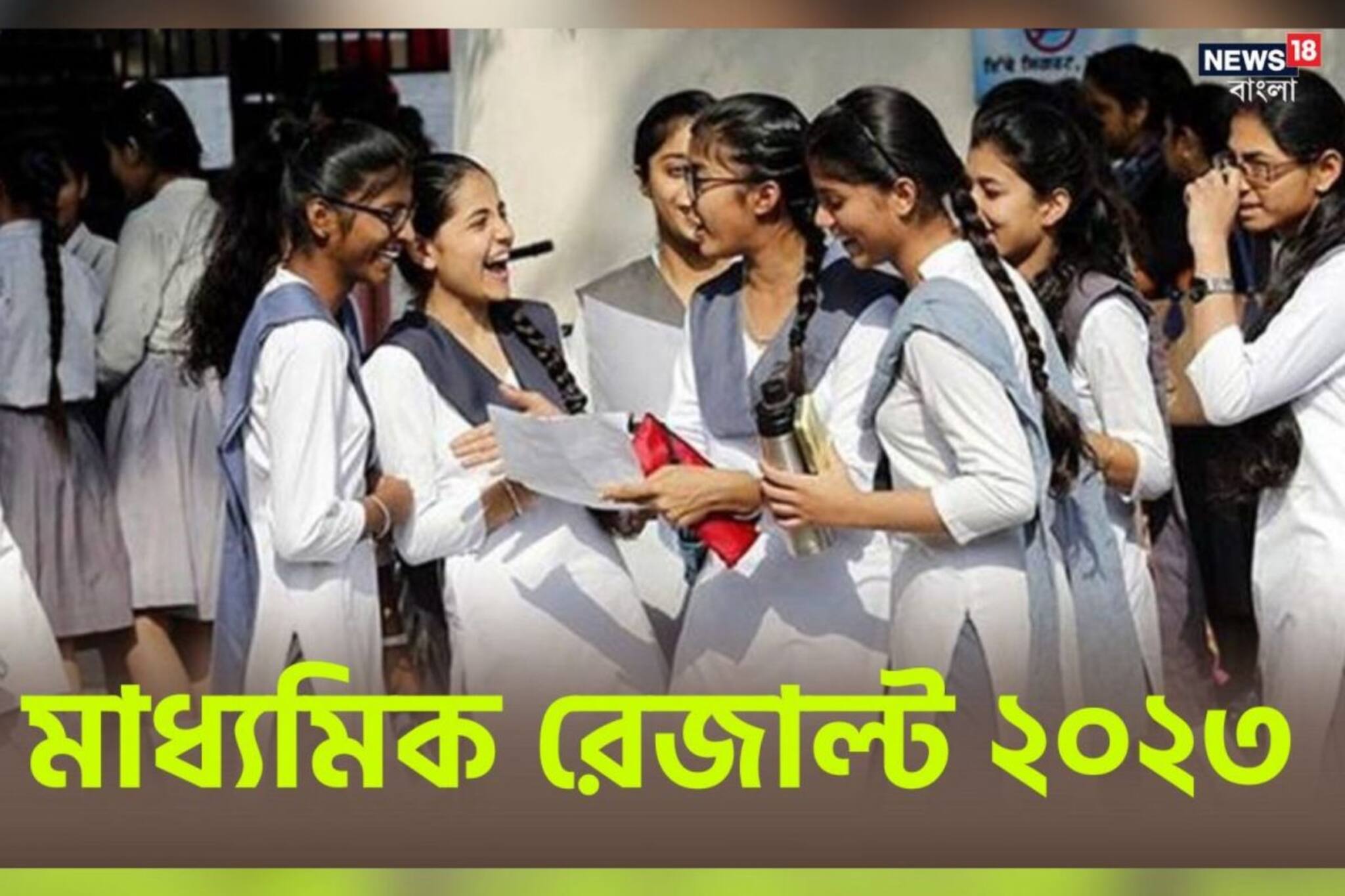 প্রকাশিত মাধ্যমিকের ফলাফল, গত বছরের তুলনায় কমেছে পাশের হার! জানুন কী দাঁড়াল...