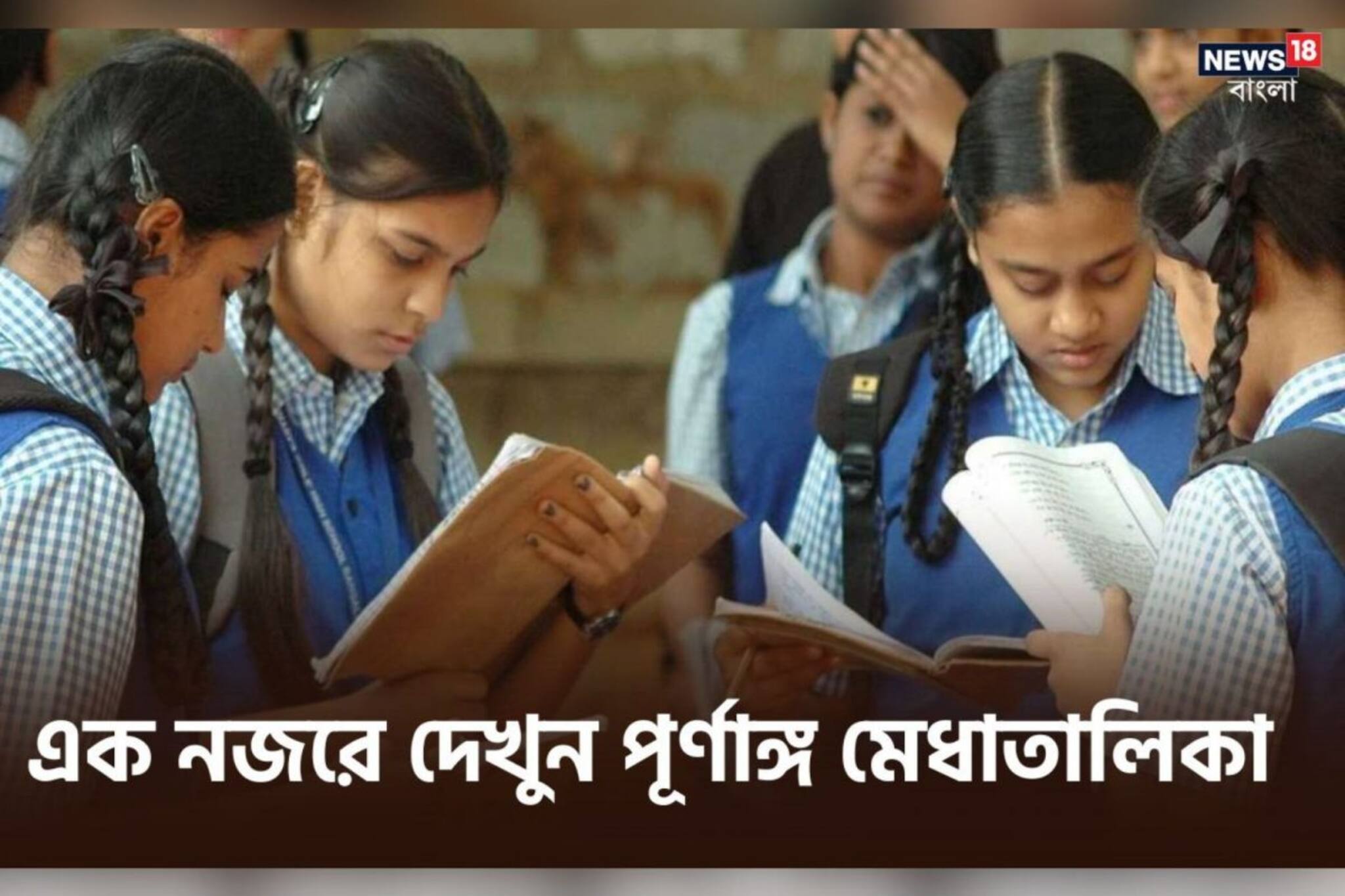 মাধ্যমিকে জেলার জয়জয়কার, এক নজরে দেখুন মেধাতালিকা
