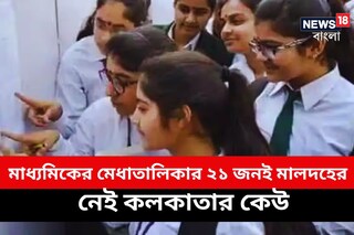 মাধ্যমিকের মেধাতালিকার ২১ জনই মালদহের,  ঠাঁই নেই কলকাতার একজনেরও