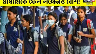 এত ফেল কেন? এবার মাধ্যমিকে অনুত্তীর্ণ লক্ষেরও বেশি পরীক্ষার্থী