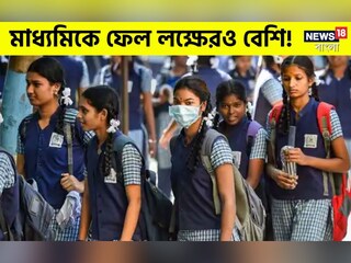 এত ফেল কেন? এবার মাধ্যমিকে অনুত্তীর্ণ লক্ষেরও বেশি পরীক্ষার্থী