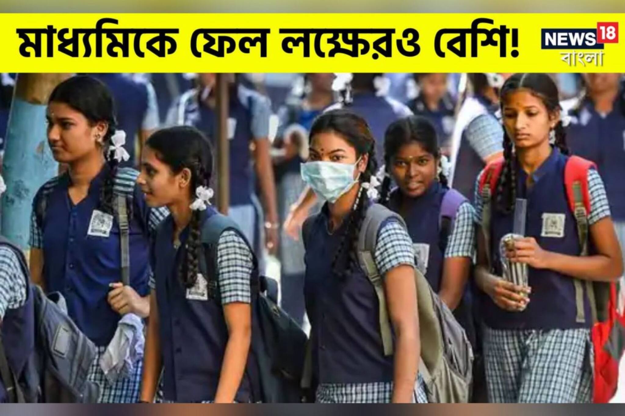 এত ফেল কেন? এবার মাধ্যমিকে অনুত্তীর্ণ লক্ষেরও বেশি পরীক্ষার্থী