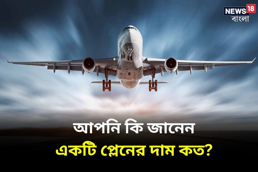 আজকাল যেকোনও জায়গায় ভ্রমণ আগের তুলনায় অনেক সহজ হয়ে গিয়েছে। এর জন্য বাইক-কার থেকে বাস-ট্রেন-ট্যাক্সি পর্যন্ত মাধ্যম রয়েছে। পাশাপাশি এক শহর থেকে অন্য শহর বা এক দেশ থেকে অন্য দেশে যেতে বিমানের সাহায্যও নিতে পারেন। বড় বড় ব্যবসায়ীরা এমনকি যাতায়াতের জন্য ব্যক্তিগত বিমানও রাখেন।