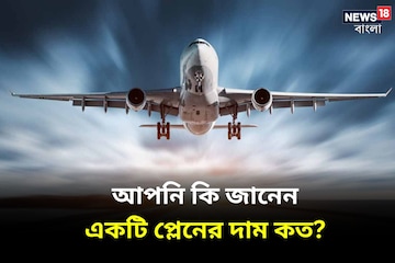 বাইক থেকে গাড়ির দাম কে না জানে...! কিন্তু একটি আস্ত 'বিমানের' দাম কত বলুন তো? বাইক থেকে গাড়ির দাম কে না জানে...! কিন্তু একটি আস্ত 'বিমানের' দাম কত বলুন তো?
