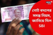 ২০০০ টাকার নোট বদলাতে কি লাগবে পরিচয়পত্র? থাকছে আর কী নিয়ম? জানিয়ে দিল SBI