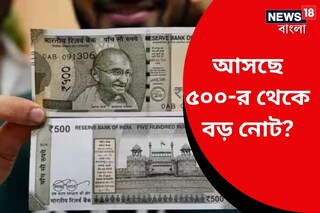 Rs 500? নাকি আসবে আরও বড় নোট? 