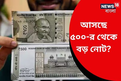 Rs 500? নাকি আসবে আরও বড় নোট? 