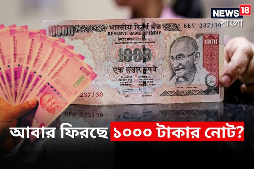  প্রশ্ন ৬: ১০০০ টাকার নোট কি ফিরে আসছে? আরবিআই গভর্নর জানিয়েছেন, এ সবই গুজব৷ এমন কোনও আলোচনাই এখনও পর্যন্ত হয়নি৷ সিদ্ধান্ত নেওয়া তো দূরের কথা৷  
