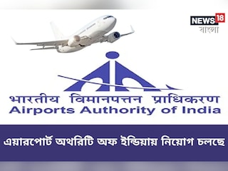 এয়ারপোর্টস অথরিটি অফ ইন্ডিয়ায় চাকরির বিজ্ঞপ্তি জারি! সবিস্তার জানতে পড়ুন!