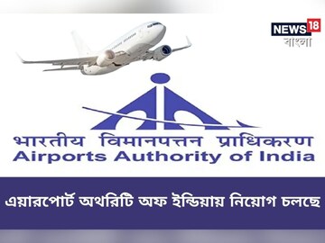 এয়ারপোর্টস অথরিটি অফ ইন্ডিয়ায় চাকরির বিজ্ঞপ্তি জারি! সবিস্তার জানতে পড়ুন!