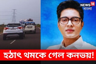 বিপত্তির মুখে অভিষেক বন্দ্যোপাধ্যায়ের কনভয়!