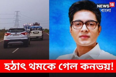 বিপত্তির মুখে অভিষেক বন্দ্যোপাধ্যায়ের কনভয়!