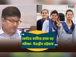 মাধ্যমিক না দিয়েই উচ্চ মাধ্যমিক, কোভিড কাটিয়ে জীবনের বড় পরীক্ষায় ২০২৩-এর পড়ুয়ারা