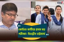 মাধ্যমিক না দিয়েই উচ্চ মাধ্যমিক, কোভিড কাটিয়ে জীবনের বড় পরীক্ষায় এবারের পড়ুয়ার